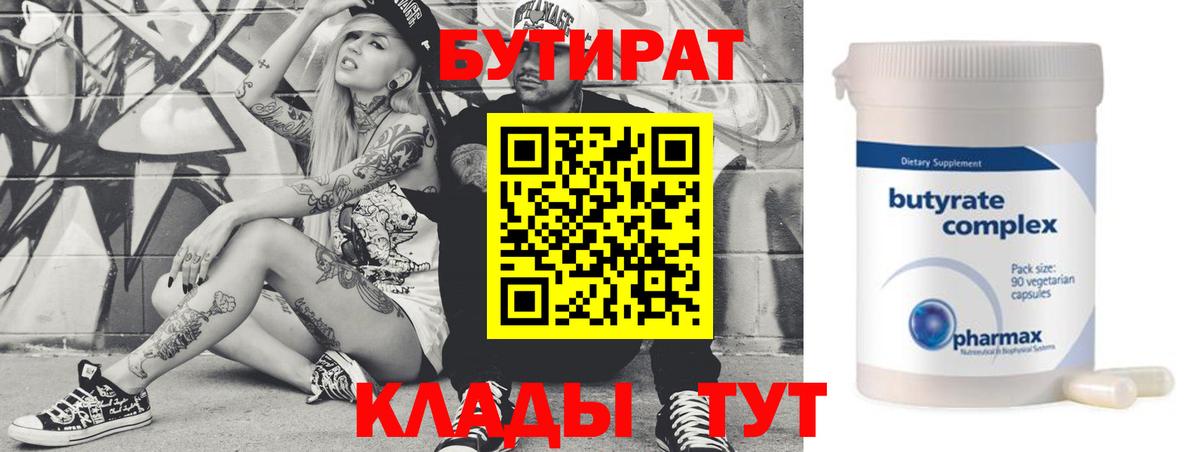 БУТИРАТ бутик Чебаркуль