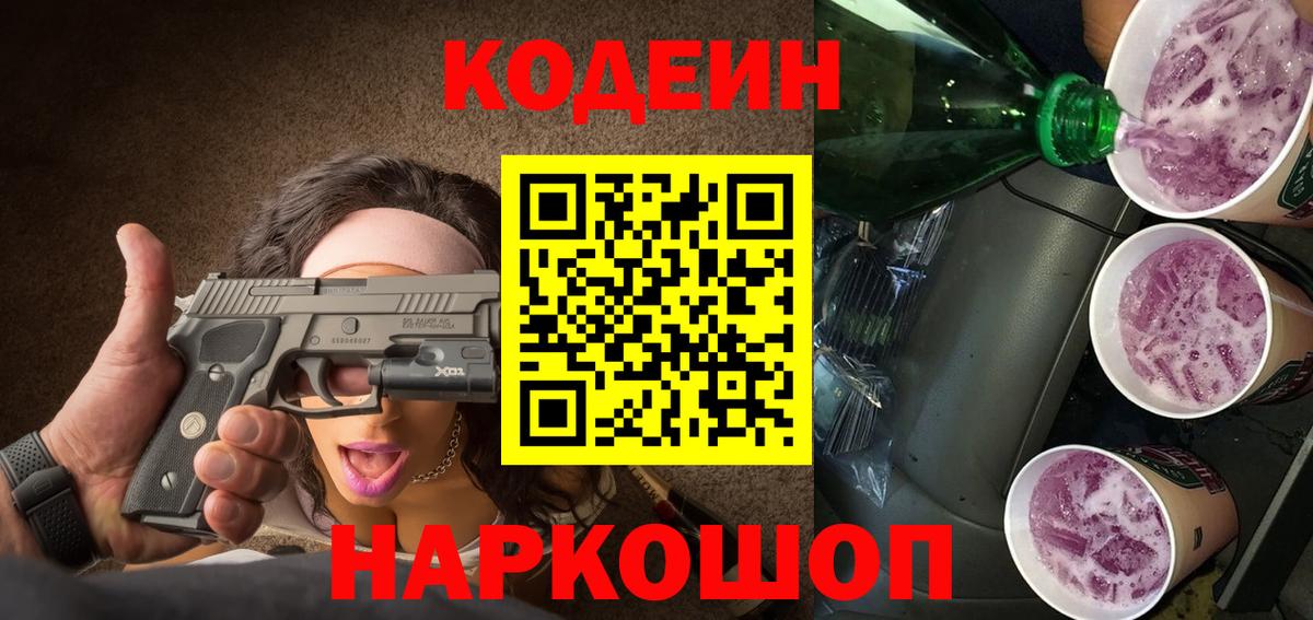 Codein Purple Drank Чебаркуль